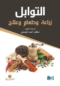 غلاف التوابل ؛ زراعة وطعام وعلاج