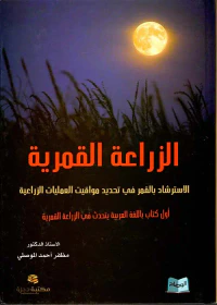 غلاف الزراعة القمرية