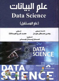 غلاف علم البيانات DATA SCIENCE ؛ علم المستقبل