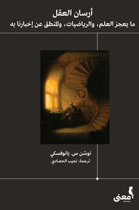 أرسان العقل : ما يعجز العلم ؛ والرياضيات ؛ والمنطق عن اخبارنا به
