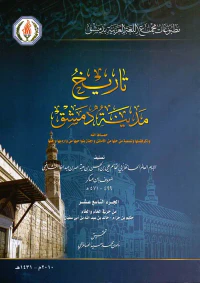 تاريخ مدينة دمشق وذكر فضلها وتسمية من حلها من الأمثال أو أجتاز بنواحيها من وارديها وأهلها ( المجلد التاسع عشر )