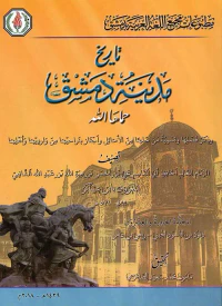 تاريخ مدينة دمشق وذكر فضلها وتسمية من حلها من الأمثال أو أجتاز بنواحيها من وارديها وأهلها ( المجلدة الحادية والعشرون )