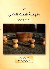 في منهجية البحث العلمي ( مع نماذج تطبيقية )