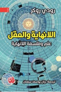 غلاف اللانهاية والعقل علم وفلسفة اللانهاية