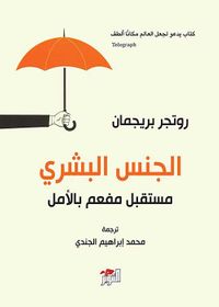 الجنس البشري مستقبل مفعم بالأمل