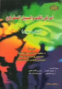 أمراض الكبد والسبيل الصفراوي