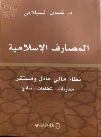 المصارف الإسلامية : نظام مالي عادل ومستقر (مقارنات - تطلعات - نتائج)