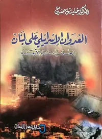 العدوان الإسرائيلي على لبنان (الخلفيات والأبعاد)