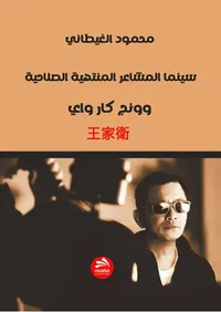 غلاف وونج جاه واي : سينما المشاعر المُنتهية الصلاحية