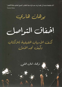 إخفاق التواصل