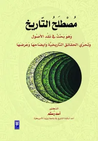 مصطلح التاريخ ، وهو بحث في نقد الأصول وتحري الحقائق التاريخية وإيضاحها وعرضها