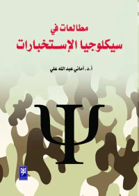 مطالعات في سيكلوجيا الإستخبارات
