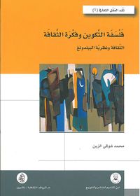 فلسفة التكوين وفكرة الثقافة - الثقافة ونظرية البيلدونج