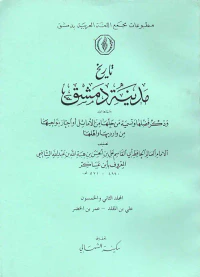 تاريخ مدينة دمشق وذكر فضلها وتسمية من حلها من الأمثال أو أجتاز بنواحيها من وارديها وأهلها ( المجلد الثاني والخمسون ) علي بن المقلد -  عمر بن الخضر