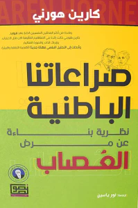 صراعاتنا الباطنية ؛ نظرية بناءة عن مرض العصاب