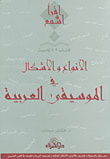 الأنواع والأشكال في الموسيقى العربية
