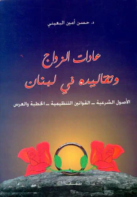 عادات الزواج وتقاليده في لبنان
