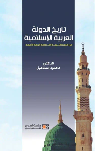 تاريخ الدولة العربية الإسلامية من البعثة النبوية حتى نهاية الدولة الأموية