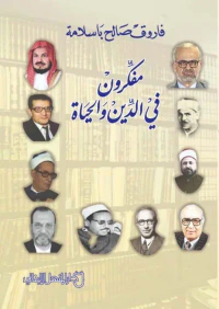 مفكرون في الدين والحياة
