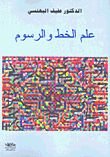 أثر الجمالية الإسلامية في الفن الحديث