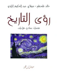 رؤى التاريخ : قضايا - نماذج - قراءات