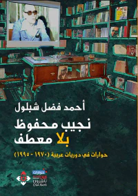نجيب محفوظ بلا معطف