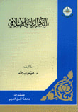 الفكر الرياضي الإسلامي