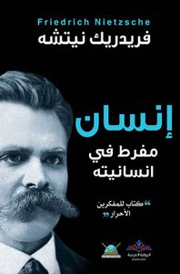 إنسان مفرط في إنسانيته ' كتاب للمفكرين الأحرار '
