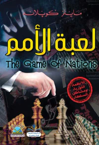 لعبة الأمم The Game Of Nations