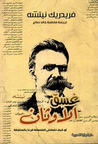 غسق الأوثان ' أو كيف نتعاطى الفلسفة قرعاً بالمطرقة '