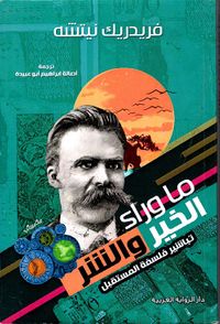 ما وراء الخير والشر ' تباشير فلسفة للمستقبل '