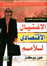 غلاف الإغتيال الإقتصادي للأمم