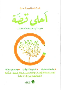 أحلى قصة ؛ هي التي نكتبها لأطفالنا [لونان]