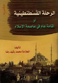 الرحلة القسطنطينية أو إقامة عام في عاصمة الإسلام