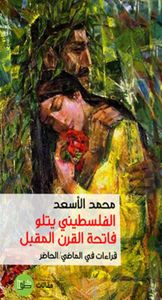 الفلسطيني يتلو فاتحة القرن المقبل ؛ قراءات في الماضي/الحاضر