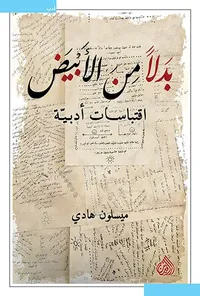 بدلاً من الأبيض ؛ اقتباسات أدبية