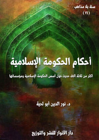 أحكام الحكومة الإسلامية ؛ أكثر من ثلاثة آلاف حديث حول أسس الحكومة الإسلامية ومؤسساتها