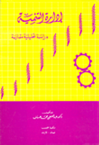 إدارة المشروعات العامة المؤسسات العامة - الهيئات العامة - الشركات العامة