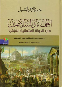 العلماء والسلاطين في الدولة العثمانية المبكرة