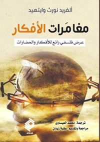 مغامرات الأفكار ؛ عرض فلسفي رائع للأفكار والحضارات