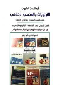 أبو الحسن العامري ؛ التربويات والمذهب الأخلاقي في فلسفة السعادة ومانعات الإسعاد