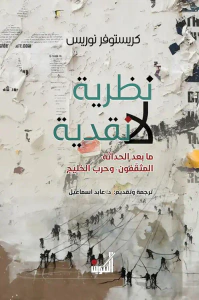 غلاف نظرية لا نقدية - ما بعد الحداثة، المثقفون، وحرب الخليج