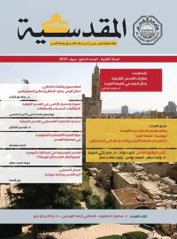 غلاف مجلة المقدسية - السنة الثانية - العدد السابع - صيف 2020