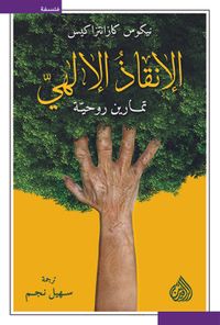 الانقاذ الإلهي ؛ تمارين روحية