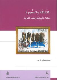 الثقافة والصورة أشكال تأويلية ومهام فكرية