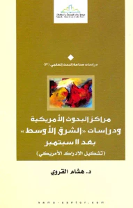 مراكز البحوث الأمريكية ودراسات ' الشرق الأوسط ' بعد 11 سبتمبر