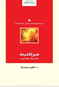 هيراقليط ؛ فيلسوف اللوغوس