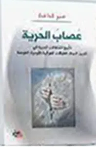 عصاب الحرية - تأريخ اشتغالات الحرية في (الدين، الدولة، الطبقات، العرقية القومية، العولمة)