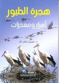 هجرة الطيور ؛ أسرار ومعجزات ( أبيض )