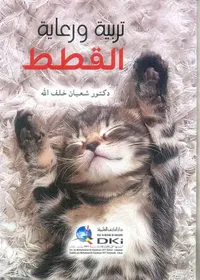 تربية ورعاية القطط ( أبيض )